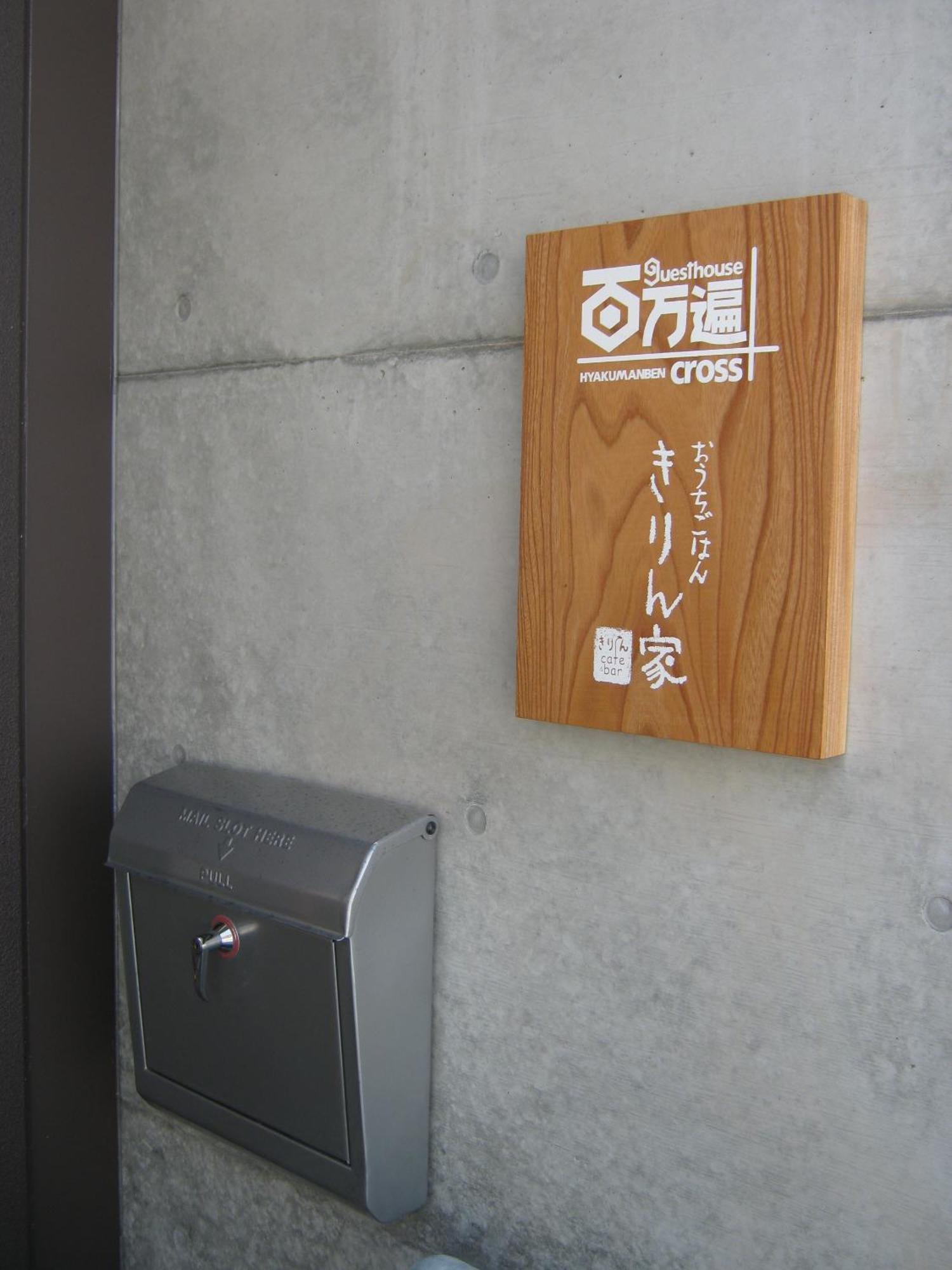 Guesthouse Hyakumanben Cross Kyoto Exteriör bild